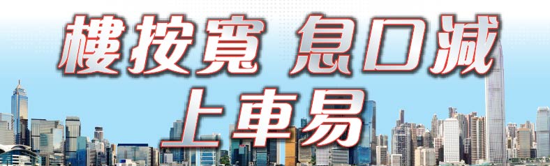 樓按寬  息口減  上車易